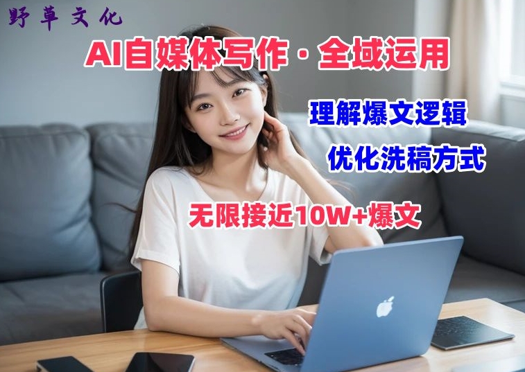 AI自媒体写作 → 价值变现，剖析爆文逻辑，无限接近10W+爆文体验课【揭秘】-599资源坊