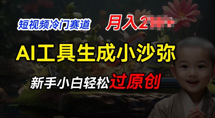 短视频冷门蓝海赛道，利用AI工具生成小沙弥励志视频，新手轻松过原创，月入2W【揭秘】-599资源坊
