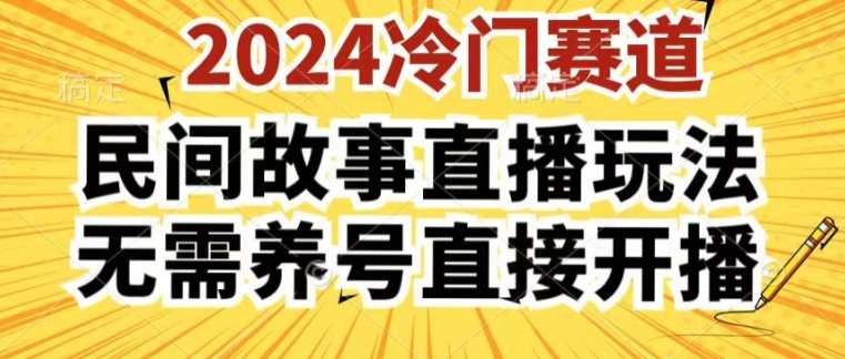 2024酷狗民间故事直播玩法3.0.操作简单，人人可做，无需养号、无需养号、无需养号，直接开播【揭秘】-599资源坊