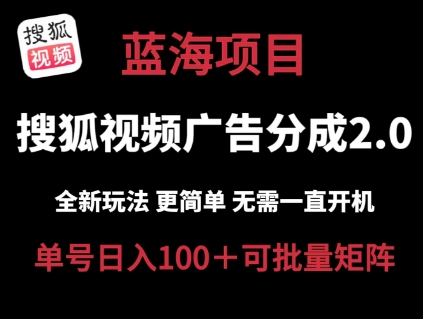 搜狐视频2.0 全新玩法成本更低 操作更简单 无需电脑挂机 云端自动挂机单号日入100+可矩阵【揭秘】-599资源坊
