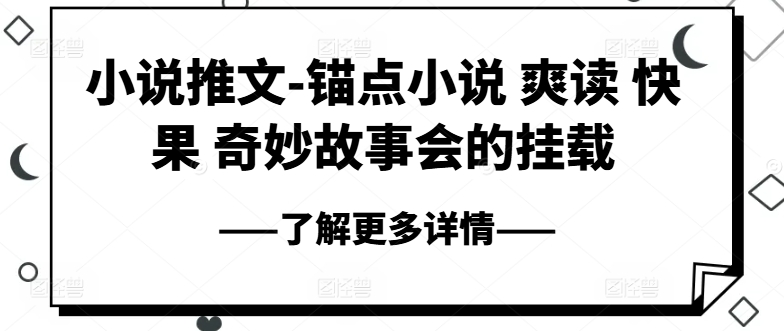 小说推文-锚点小说 爽读 快果 奇妙故事会的挂载-599资源坊