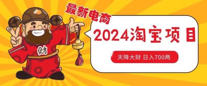 价值1980更新2024淘宝无货源自然流量， 截流玩法之选品方法月入1.9个w【揭秘】-599资源坊