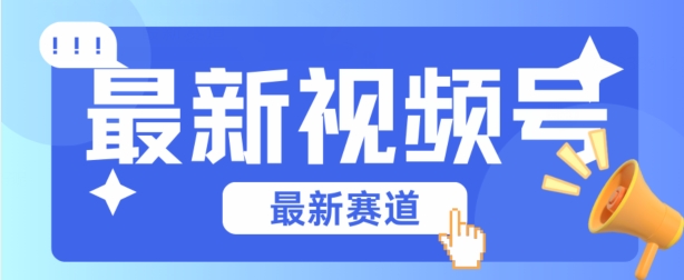 视频号全新赛道，碾压市面普通的混剪技术，内容原创度高，小白也能学会【揭秘】-599资源坊