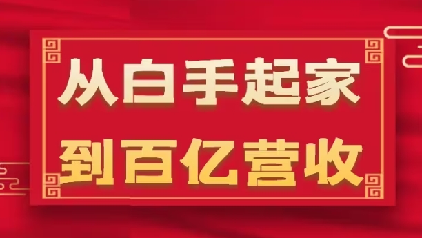 从白手起家到百亿营收，企业35年危机管理法则和幕后细节(17节)-599资源坊