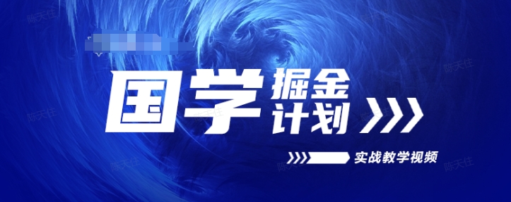 国学掘金计划2024实战教学视频教学，高复购项目长久项目-599资源坊