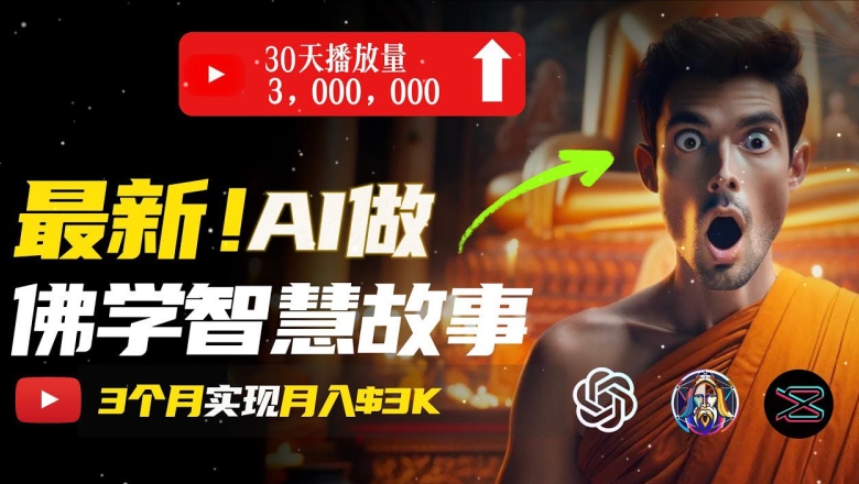 无需露脸，用AI创造治愈系佛学视频，轻松月入过w【揭秘】-599资源坊