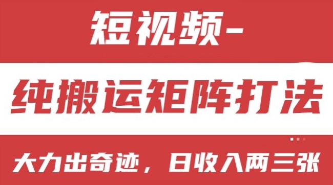 短视频分成计划，纯搬运矩阵打法，大力出奇迹，小白无脑上手，日收入两三张【揭秘】-599资源坊