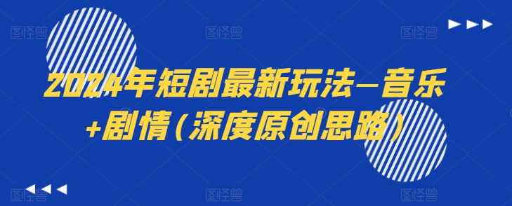 2024年短剧最新玩法—音乐+剧情(深度原创思路)-599资源坊