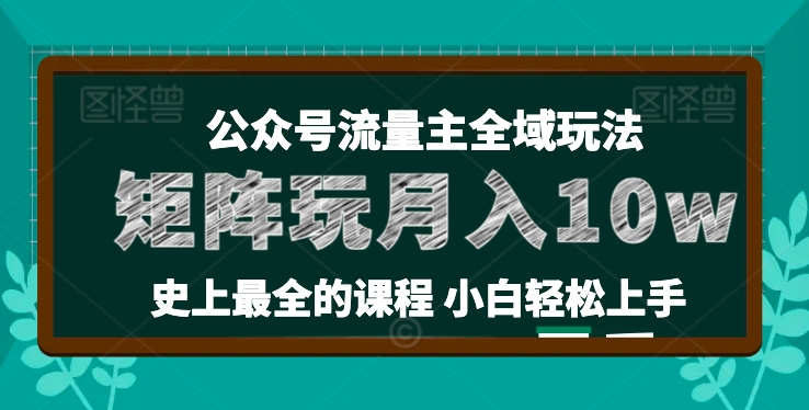 麦子甜公众号流量主全新玩法，核心36讲小白也能做矩阵，月入10w+-599资源坊
