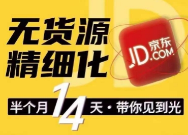 京东无货源精细化训练营，​0门槛快速上手，轻松做出无货源爆款，可复制放大做店群-599资源坊
