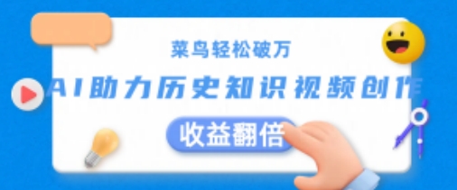 菜鸟轻松破万：AI助力历史知识视频创作，收益翻倍【揭秘】-599资源坊