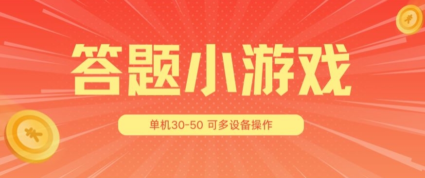 答题小游戏项目3.0 ，单机30-50，可多设备放大操作-599资源坊