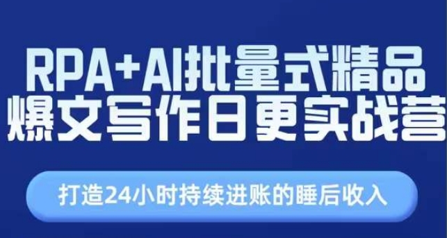 RPA+AI批量式精品爆文写作日更实战营，打造24小时持续进账的睡后收入-599资源坊