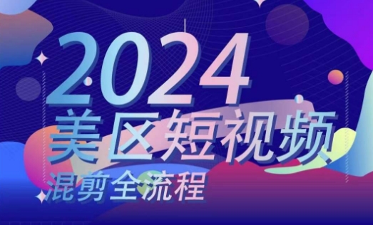 美区短视频混剪全流程，​掌握美区混剪搬运实操知识，掌握美区混剪逻辑知识-599资源坊