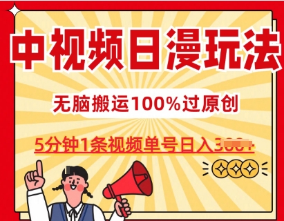 中视频日漫玩法，条条爆款5分钟1条，100%过原创，单号日入3张【揭秘】-599资源坊