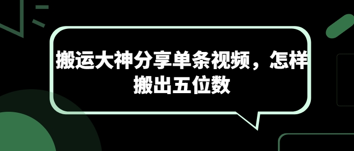 搬运大神分享单条视频，怎样搬出五位数-599资源坊