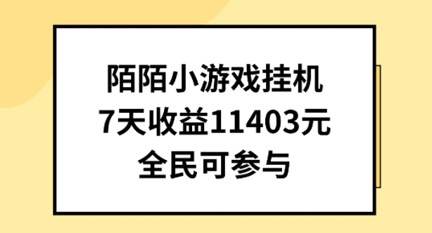 陌陌小游戏挂机直播，7天收入1403元，全民可操作【揭秘】-599资源坊
