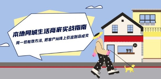 本地同城生活·商家实战指南：用一切有效方法，把客户从线上引流到店成交-599资源坊