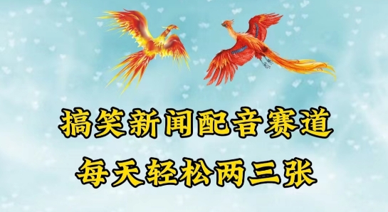 中视频爆火赛道一搞笑新闻配音赛道，每天轻松两三张【揭秘】-599资源坊