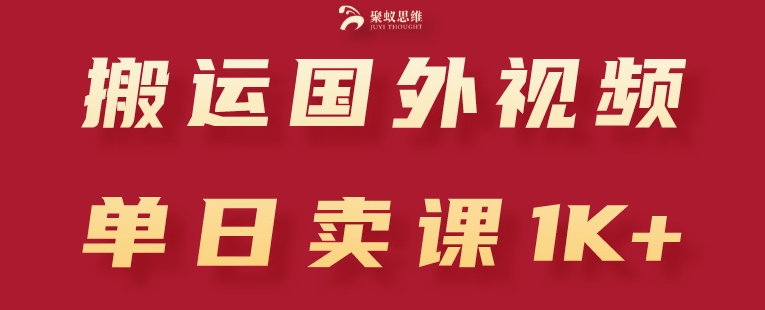 搬运国外视频，引流创业粉，单日卖课1K+【揭秘】-599资源坊