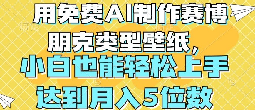 用免费AI制作赛博朋克类型壁纸，小白轻松上手，达到月入4位数【揭秘】-599资源坊