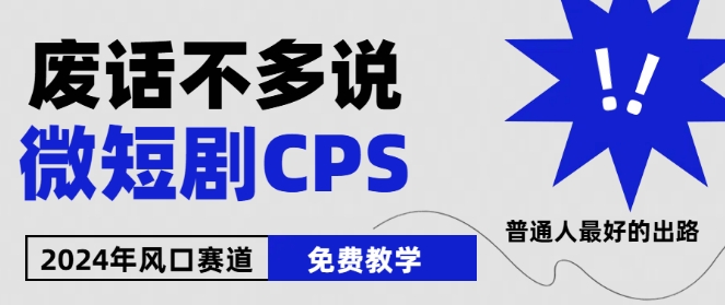 2024下半年微短剧风口来袭，周星驰小杨哥入场，免费教学，适用小白【揭秘】-599资源坊