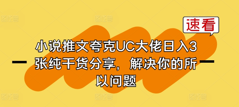 小说推文夸克UC大佬日入3张纯干货分享，解决你的所以问题-599资源坊