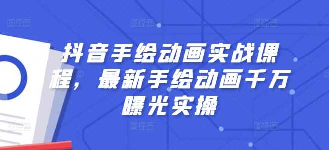 抖音手绘动画实战课程，最新手绘动画千万曝光实操-599资源坊