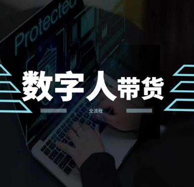 2024火爆AI数字人短视频带货教程，谁说好物流量不好？因为你不懂方法-599资源坊