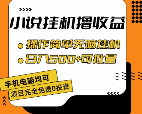 小说全自动挂机撸收益，操作简单，日入500+可批量放大 【揭秘】-599资源坊