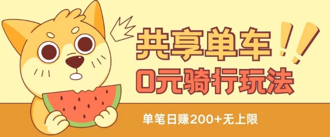 共享单车0元骑行无限薅羊毛玩法，不需要花一分钱，自用，售卖项目均可【揭秘】-599资源坊