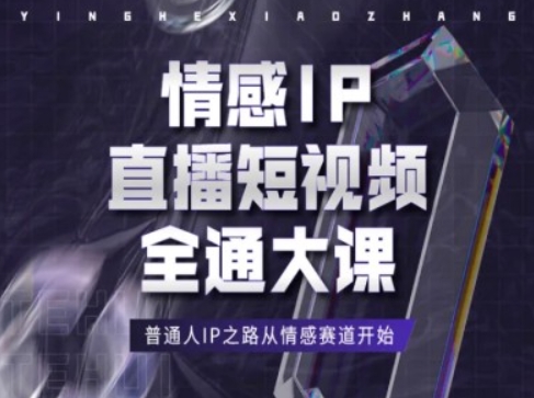 情感IP直播短视频全通大课，普通人IP之路从情感赛道开始-599资源坊