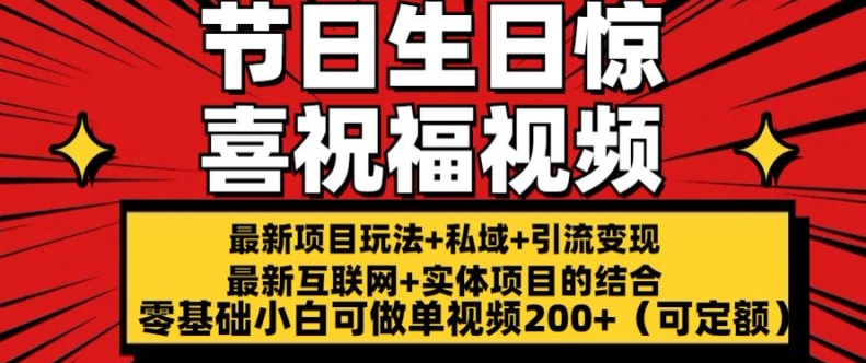 最新玩法可持久节日+生日惊喜视频的祝福零基础小白可做单视频200+(可定额)【揭秘】-599资源坊