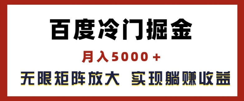 百度冷门掘金，月入5000+，无限矩阵放大，实现管道躺赚收益【揭秘】-599资源坊