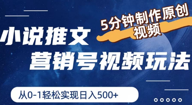 小说推文营销号视频玩法，5分钟制作原创视频，从0到1轻松实现日入5张【揭秘】-599资源坊