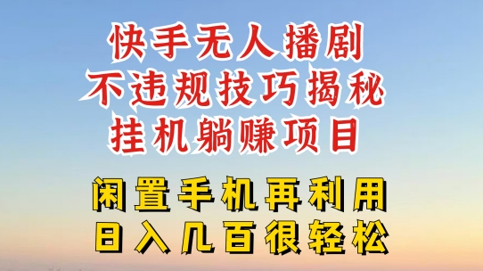 快手无人直播不违规技巧，真正躺赚的玩法，不封号不违规【揭秘】-599资源坊