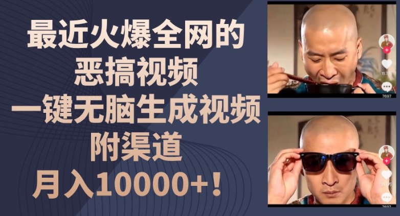 最近火爆全网的恶搞视频，一键无脑生成视频，附渠道，月入1w【揭秘】-599资源坊