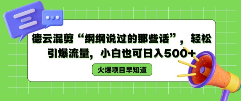 德云混剪“纲纲说过的那些话”，轻松引爆流量，小白也可日入500+【揭秘 】-599资源坊