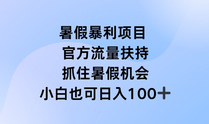 暑假暴利直播项目，官方流量扶持，把握暑假机会【揭秘】-599资源坊