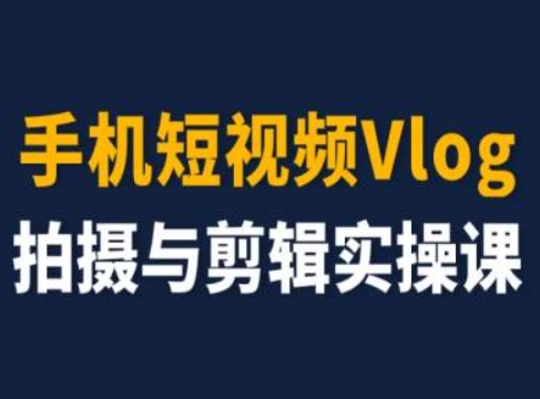 手机短视频Vlog拍摄与剪辑实操课，小白变大师-599资源坊