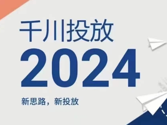 2024年千川投放，新思路新投放-599资源坊
