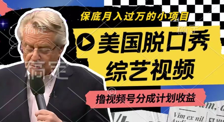 利用美国脱口秀综艺视频，撸视频号分成计划收益，每天只需一小时，月入过W【揭秘】-599资源坊