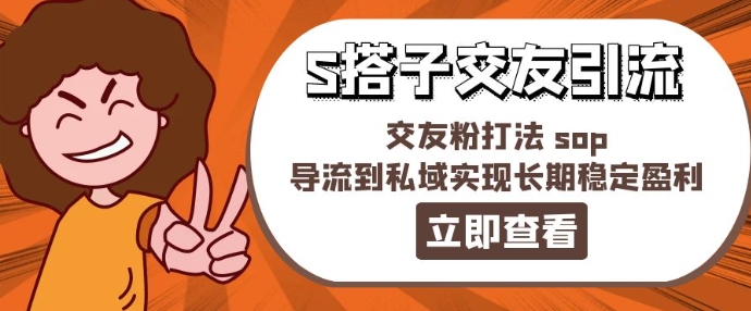 某收费888-S搭子交友引流，交友粉打法 sop，导流到私域实现长期稳定盈利-599资源坊