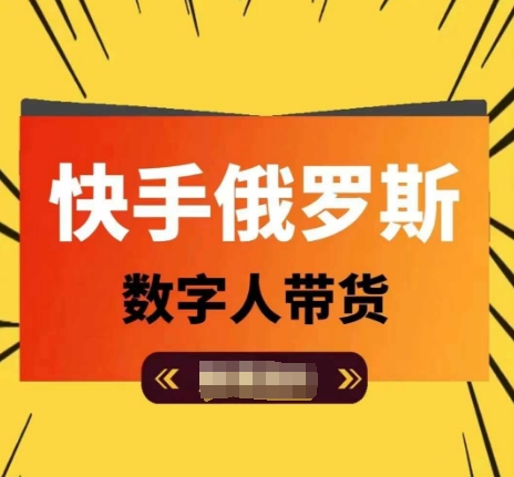 快手俄罗斯数字人带货，带你玩赚数字人短视频带货，单日佣金过万-599资源坊