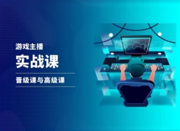 游戏直播实战课，抖音直播晋级课与高级课-599资源坊