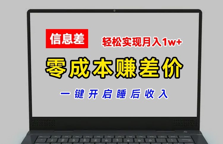 零成本赚差价，各大平台账号批发倒卖，一键开启睡后收入，轻松实现月入1w+【揭秘】-599资源坊