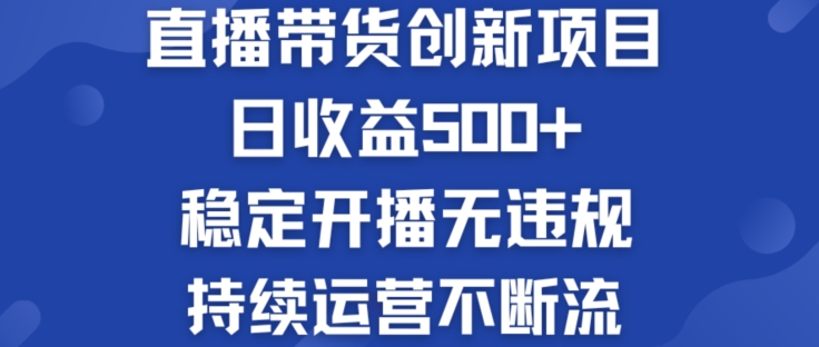 淘宝无人直播带货创新项目：日收益500+  稳定开播无违规  持续运营不断流【揭秘】-599资源坊