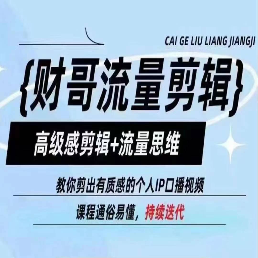 财哥流量剪辑，高级感剪辑+流量思维，教你剪出有质感的个人IP口播视频-599资源坊