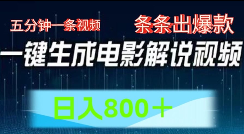 AI电影解说赛道，五分钟一条视频，条条爆款简单操作，日入800【揭秘】-599资源坊