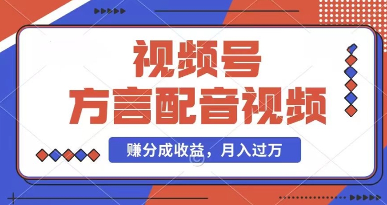 利用方言配音视频，赚视频号分成计划收益，操作简单，还有千粉号额外变现，每月多赚几千块钱【揭秘】-599资源坊